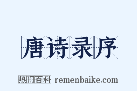 唐诗录序是什么意思的图片